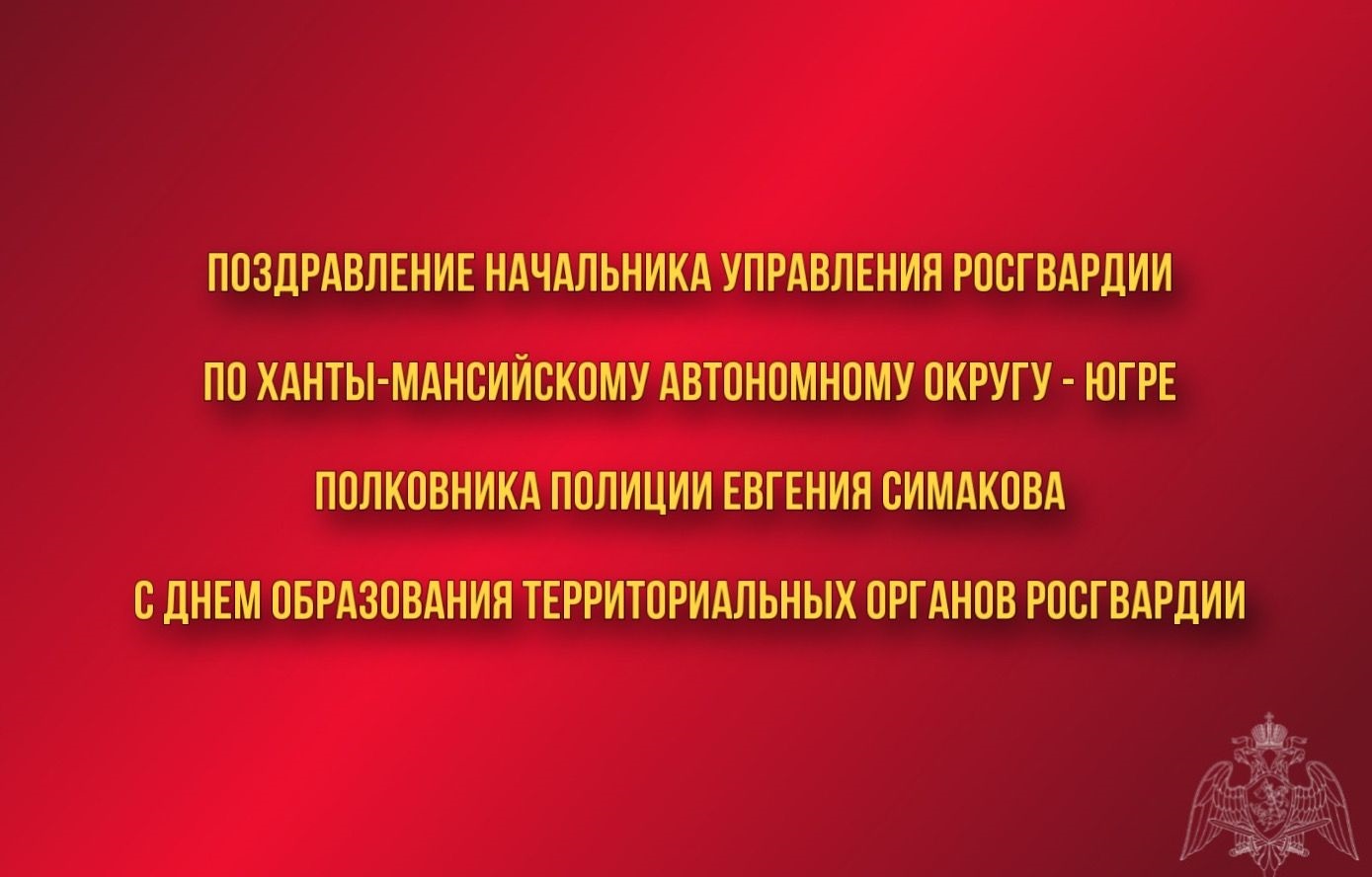 Поздравление начальника Управления Росгвардии по ХМАО – Югре с Днём сил специального назначения.