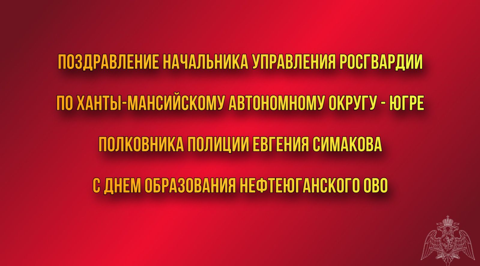 равление начальника Управления Росгвардии по ХМАО – Югре с Днем образования Нефтеюганского ОВО.