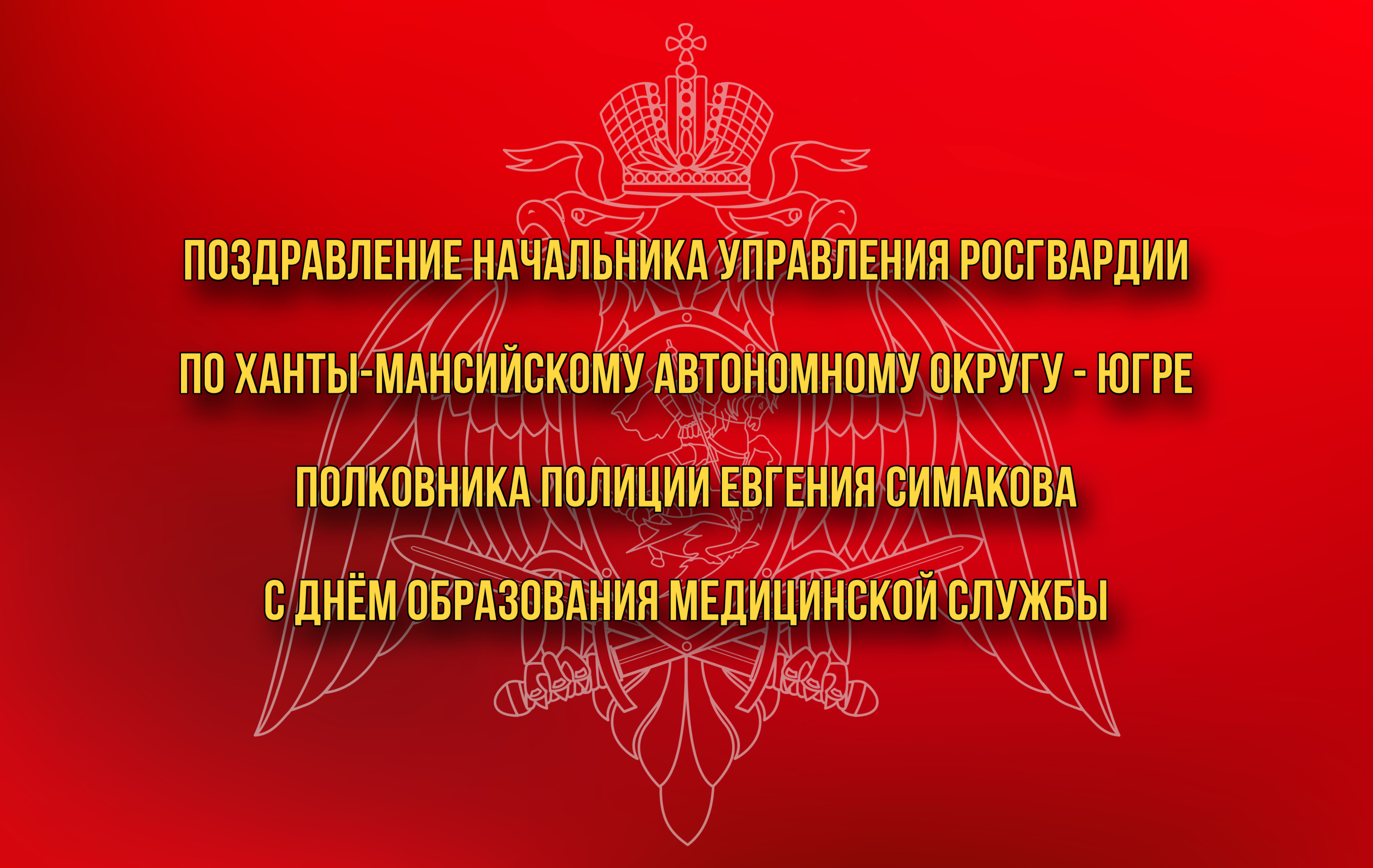 Поздравление С Росгвардией В Прозе