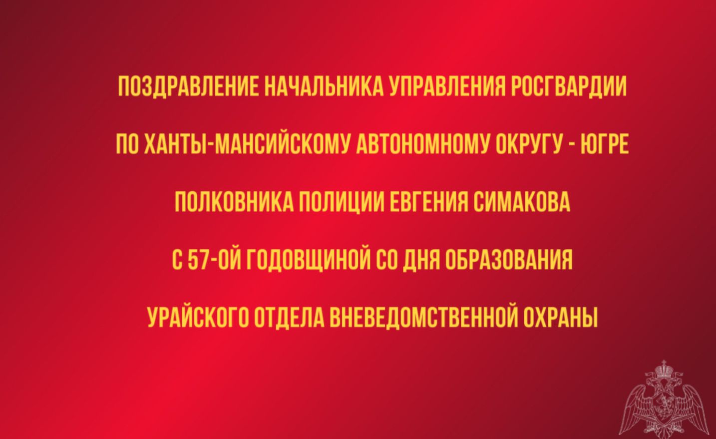 Поздравление начальника Управления Росгвардии по ХМАО – Югре с 57-ой годовщиной со Дня образования Урайского отдела вневедомственной охраны.