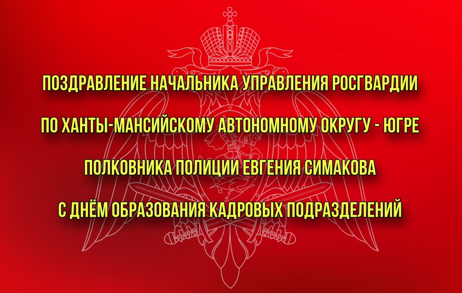 Поздравление начальника Управления Росгвардии по ХМАО – Югре с Днем образования кадровых подразделений.