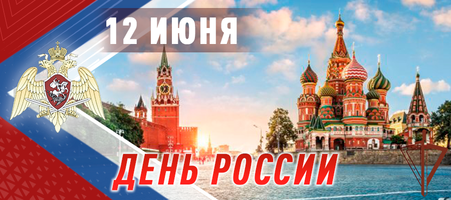 Поздравление директора Росгвардии генерала армии В.В. Золотова личного состава Федеральной службы войск национальной гвардии Российской Федерации с Днём России.