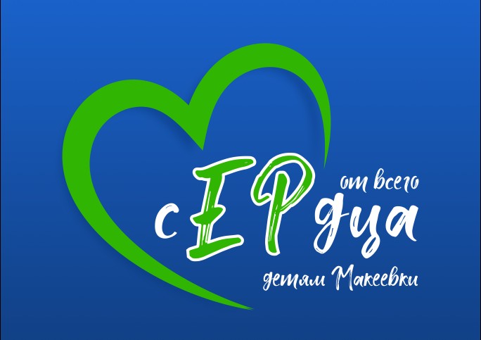 От всего сердца!.