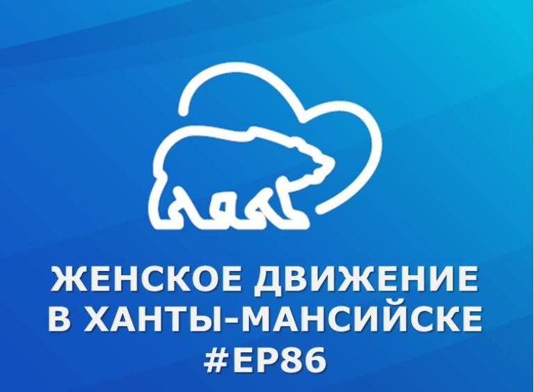 Первый региональный форум «Женское движение Единой России» в Югре завершился с яркими достижениями и важными заявлениями.