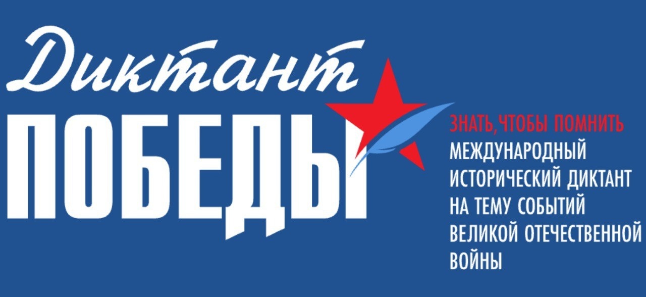 Диктант Победы 2025: Присоединяйтесь к акции в честь героев Великой Отечественной войны!.